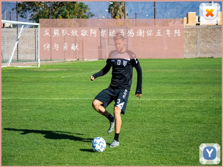 灰熊队致敬阿尔达马感谢你五年陪伴与贡献