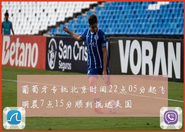 葡萄牙专机北京时间22点05分起飞明晨7点15分顺利抵达美国