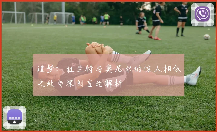 追梦：杜兰特与奥尼尔的惊人相似之处与深刻言论解析