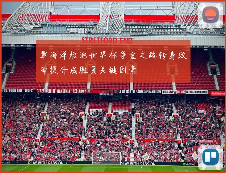 覃海洋短池世界杯争金之路转身效率提升成胜负关键因素