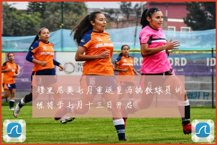 穆里尼奥七月重返皇马执教球员训练将于七月十三日开启