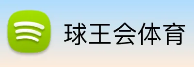 球王会体育 Logo